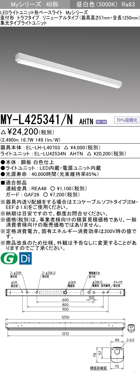 MY-L425341/N AHTN トラフ形照明器具 器具高さ57mm 集光タイプ FHF32(定格)x1相当 昼白色