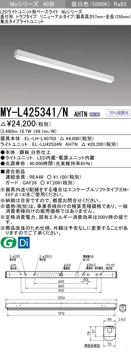 MY-L425341/N AHTN トラフ形照明器具 器具高さ57mm 集光タイプ FHF32(定格)x1相当 昼白色