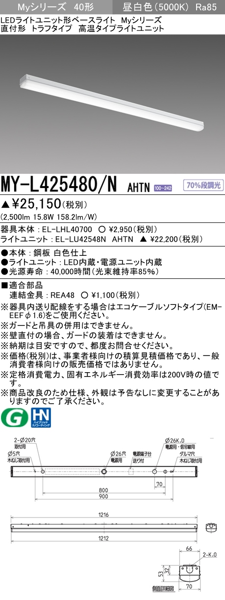 MY-L425480/N AHTN トラフ形照明器具 FHF32(定格)x1相当 昼白色