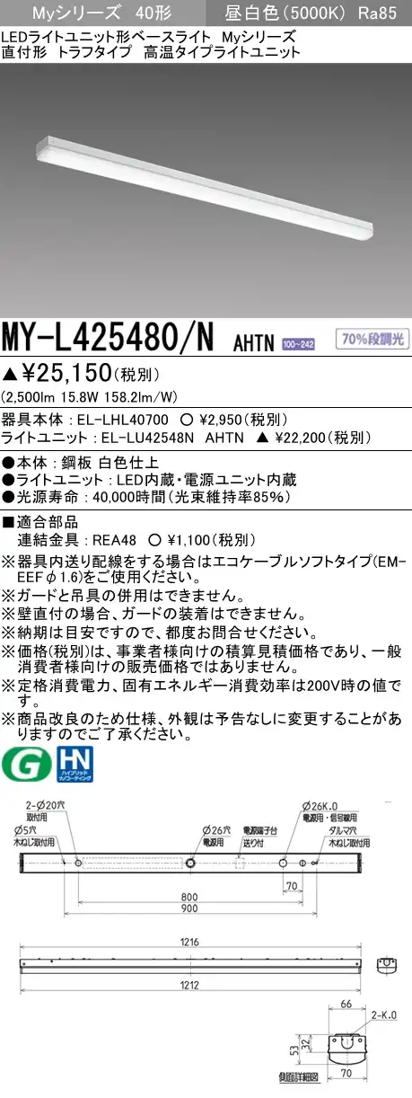 MY-L425480/N AHTN トラフ形照明器具 FHF32(定格)x1相当 昼白色