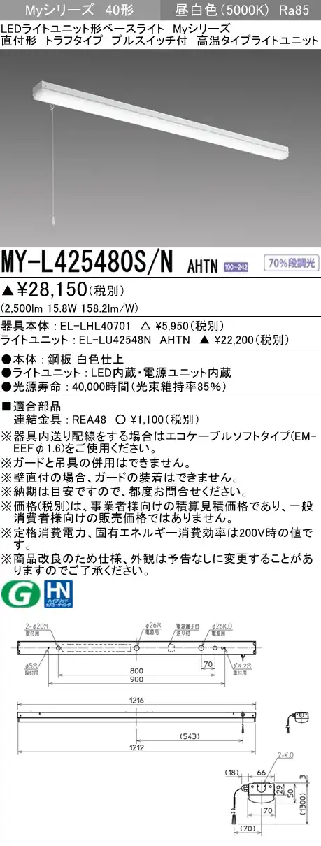 MY-L425480S/N AHTN トラフ形照明器具 FHF32(定格)x1相当 昼白色 プルスイッチ付