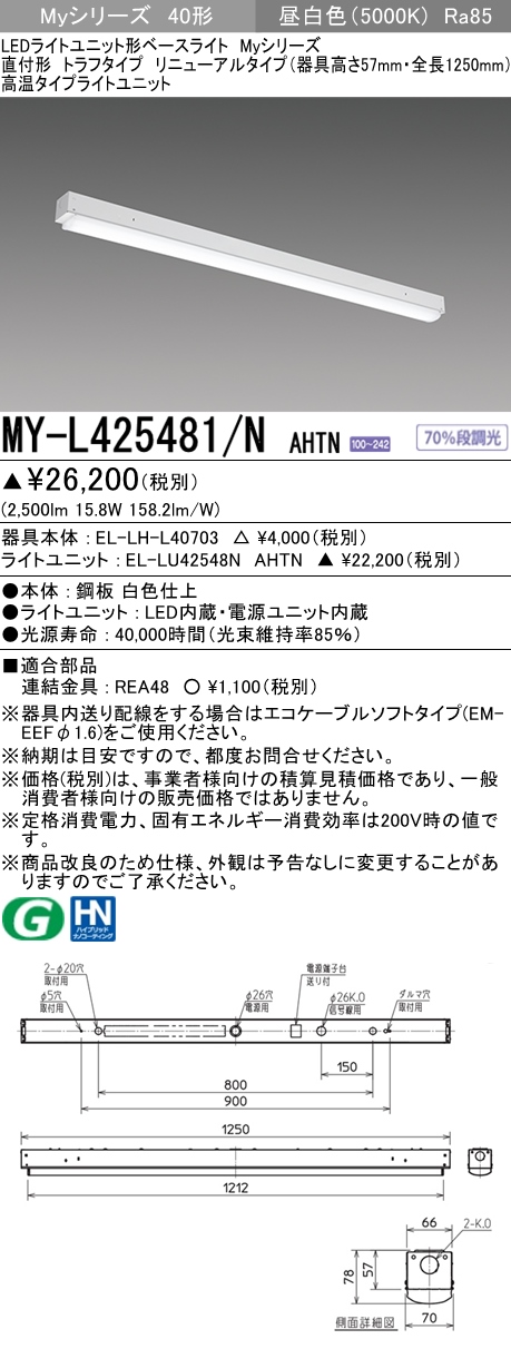 MY-L425481/N AHTN ベースライト 高温用  FHF32(定格)x1相当 昼白色