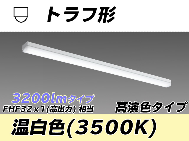 MY-L430170/WW AHTN トラフ形照明器具 高演色タイプ FHF32(高出力)x1相当   温白色