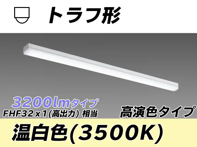 MY-L430170/WW AHTN トラフ形照明器具 高演色タイプ FHF32(高出力)x1相当   温白色
