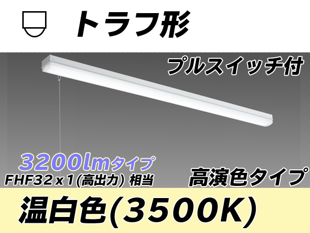 MY-L430170S/WW AHTN トラフ形照明器具 高演色タイプ FHF32(高出力)x1相当   プルスイッチ付 温白色