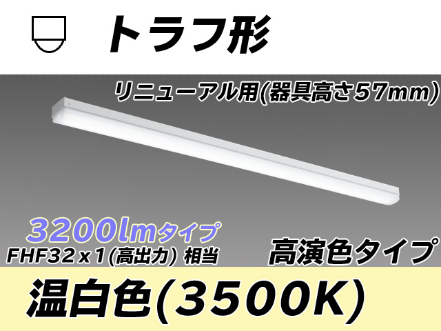 MY-L430171/WW AHTN トラフ形照明器具 器具高さ57mm 高演色タイプ  FHF32(高出力)x1相当 温白色