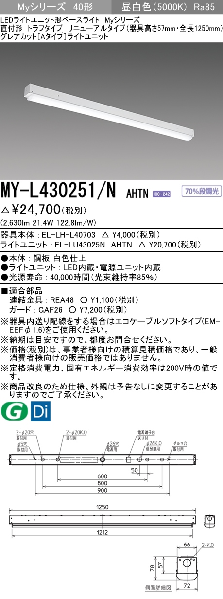 MY-L430251/N AHTN トラフ形照明器具 器具高さ57mm グレアカット[Aタイプ]  FHF32(高出力)x1相当 昼白色
