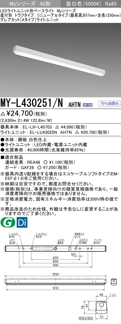 MY-L430251/N AHTN トラフ形照明器具 器具高さ57mm グレアカット[Aタイプ]  FHF32(高出力)x1相当 昼白色