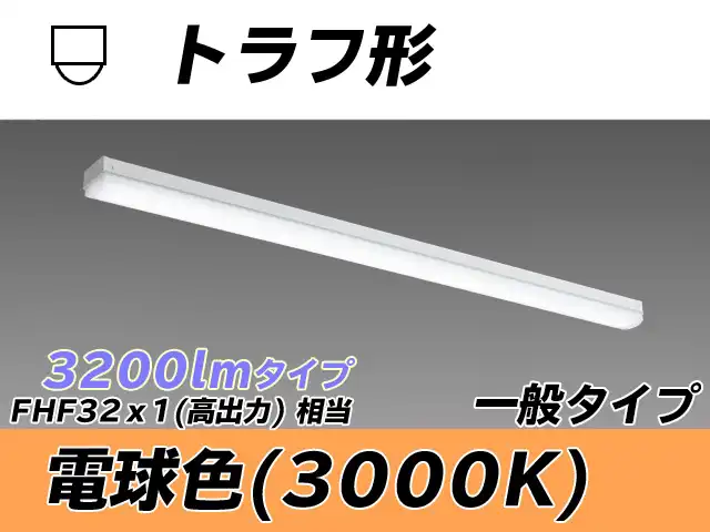 MY-L430330/L AHTN トラフ形照明器具 FHF32(高出力)x1相当 電球色