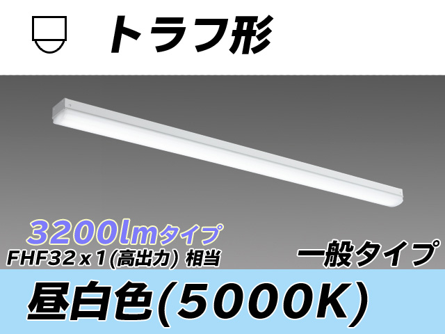MY-L430330/N AHTN トラフ形照明器具 FHF32(高出力)x1相当 昼白色