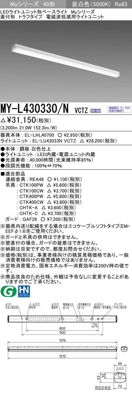 MY-L430330/N VCTZ ベースライト 電磁波低減用 FHF32(高出力)x1相当 昼白色