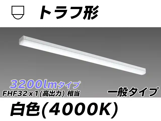 MY-L430330/W AHTN トラフ形照明器具 FHF32(高出力)x1相当 白色