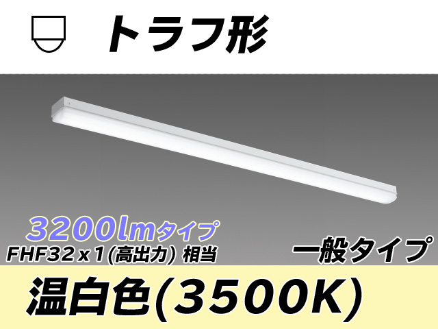 MY-L430330/WW AHTN トラフ形照明器具 FHF32(高出力)x1相当 温白色