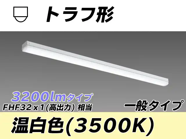 MY-L430330/WW AHTN トラフ形照明器具 FHF32(高出力)x1相当 温白色