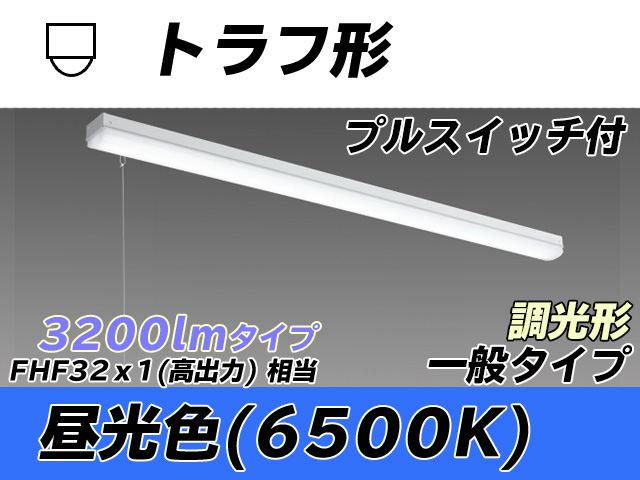 MY-L430330S/D AHZ トラフ形照明器具 FHF32(高出力)x1相当 昼光色 プルスイッチ付 調光タイプ