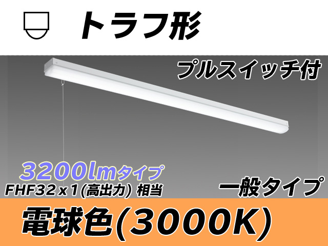 MY-L430330S/L AHTN トラフ形照明器具 FHF32(高出力)x1相当 電球色 プルスイッチ付