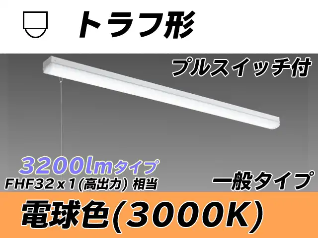 MY-L430330S/L AHTN トラフ形照明器具 FHF32(高出力)x1相当 電球色 プルスイッチ付