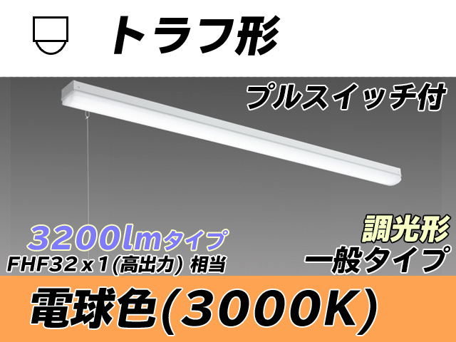MY-L430330S/L AHZ トラフ形照明器具 FHF32(高出力)x1相当 電球色 プルスイッチ付 調光タイプ