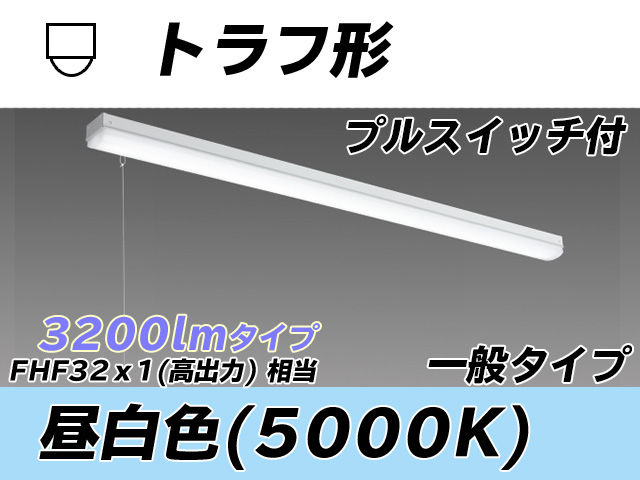 MY-L430330S/N AHTN トラフ形照明器具 FHF32(高出力)x1相当 昼白色 プルスイッチ付
