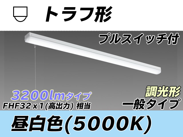 MY-L430330S/N AHZ トラフ形照明器具 FHF32(高出力)x1相当 昼白色 プルスイッチ付 調光タイプ