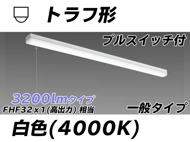 MY-L430330S/W AHTN トラフ形照明器具 FHF32(高出力)x1相当 白色 プルスイッチ付