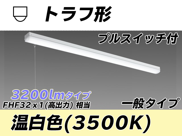 MY-L430330S/WW AHTN トラフ形照明器具 FHF32(高出力)x1相当 温白色 プルスイッチ付