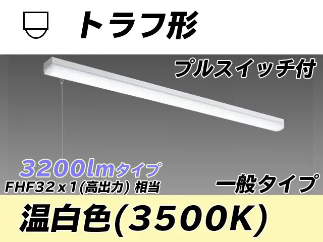 MY-L430330S/WW AHTN トラフ形照明器具 FHF32(高出力)x1相当 温白色 プルスイッチ付