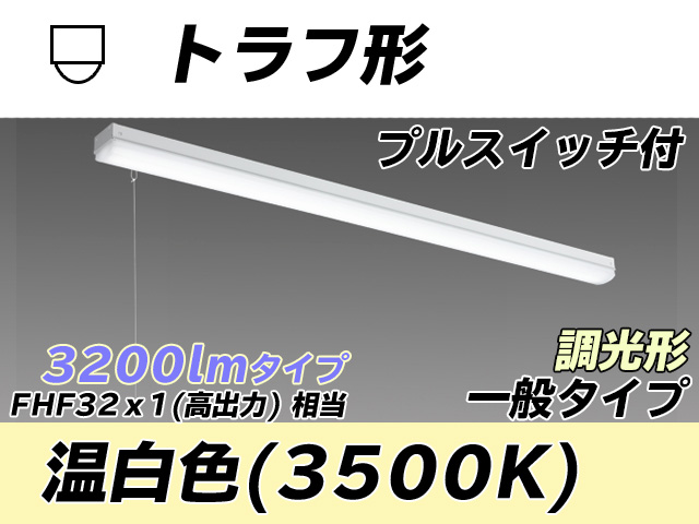 MY-L430330S/WW AHZ トラフ形照明器具 FHF32(高出力)x1相当 温白色 プルスイッチ付 調光タイプ
