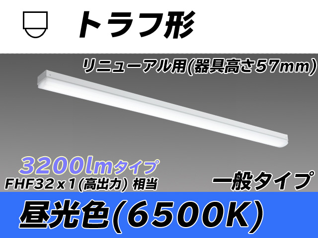 MY-L430331/D AHTN トラフ形照明器具 器具高さ57mm FHF32(高出力)x1相当 昼光色