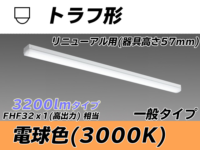 MY-L430331/L AHTN トラフ形照明器具 器具高さ57mm FHF32(高出力)x1相当 電球色