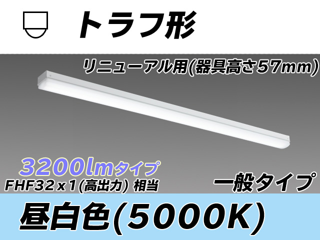 MY-L430331/N AHTN トラフ形照明器具 器具高さ57mm FHF32(高出力)x1相当 昼白色