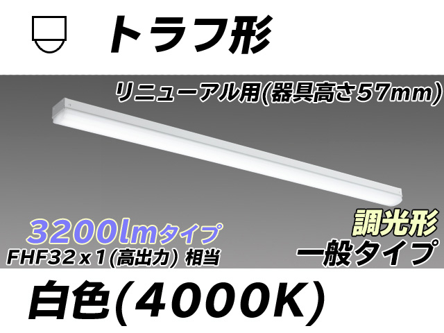 MY-L430331/W AHZ トラフ形照明器具 器具高さ57mm FHF32(高出力)x1相当 白色 調光タイプ
