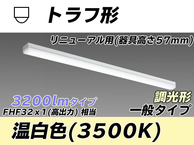 MY-L430331/WW AHZ トラフ形照明器具 器具高さ57mm FHF32(高出力)x1相当 温白色 調光タイプ