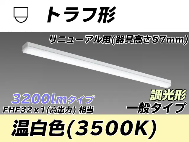 MY-L430331/WW AHZ トラフ形照明器具 器具高さ57mm FHF32(高出力)x1相当 温白色 調光タイプ