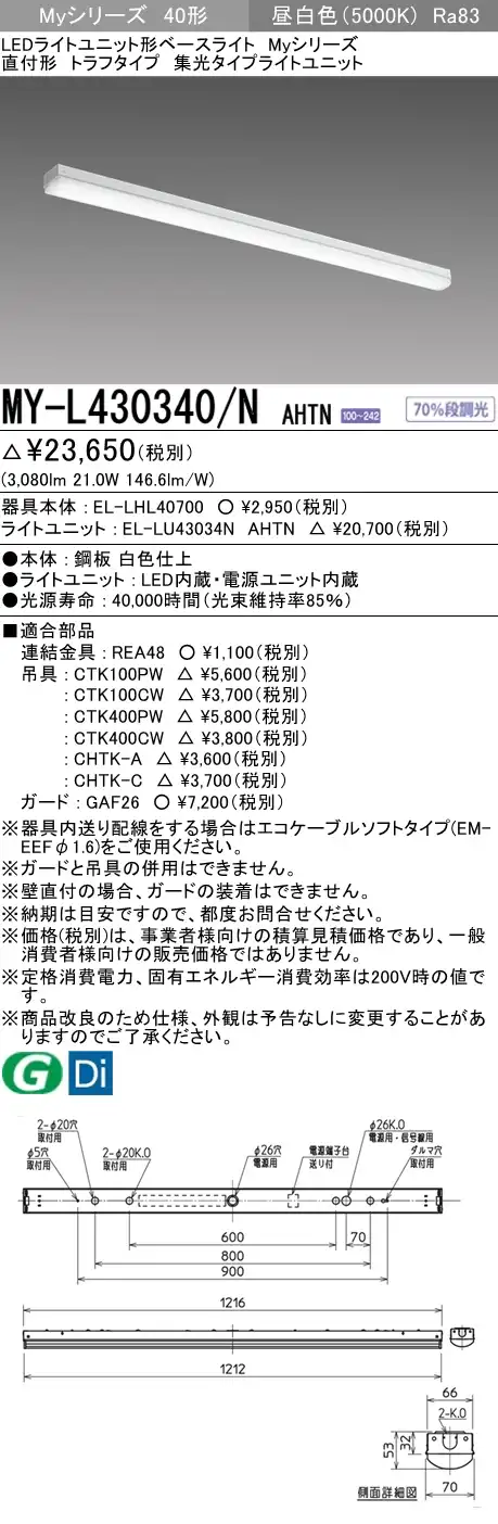 MY-L430340/N AHTN トラフ形照明器具 集光タイプ FHF32(高出力)x1相当 昼白色