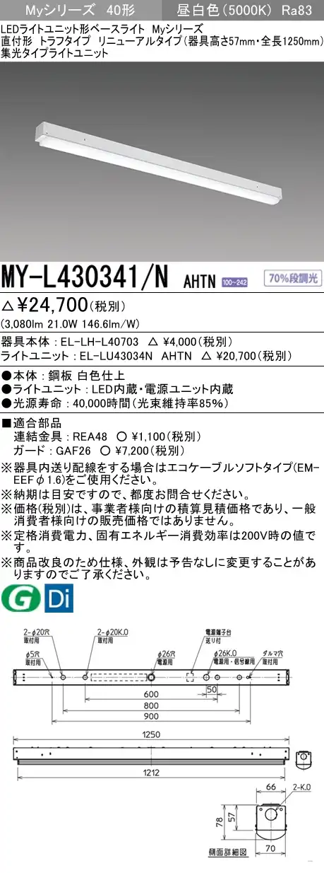 MY-L430341/N AHTN トラフ形照明器具 器具高さ57mm 集光タイプ FHF32(高出力)x1相当 昼白色