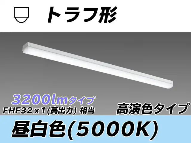 MY-L430370/N AHTN トラフ形照明器具 高演色タイプ  FHF32(高出力)x1相当 昼白色