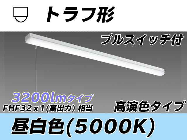 MY-L430370S/N AHTN トラフ形照明器具 高演色タイプ  FHF32(高出力)x1相当 昼白色 プルスイッチ付