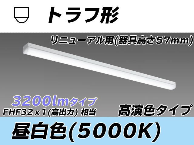 MY-L430371/N AHTN トラフ形照明器具 器具高さ57mm 高演色タイプ  FHF32(高出力)x1相当 昼白色