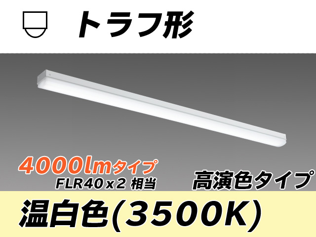 MY-L440170/WW AHTN トラフ形照明器具 高演色タイプ FLR40x2相当   温白色