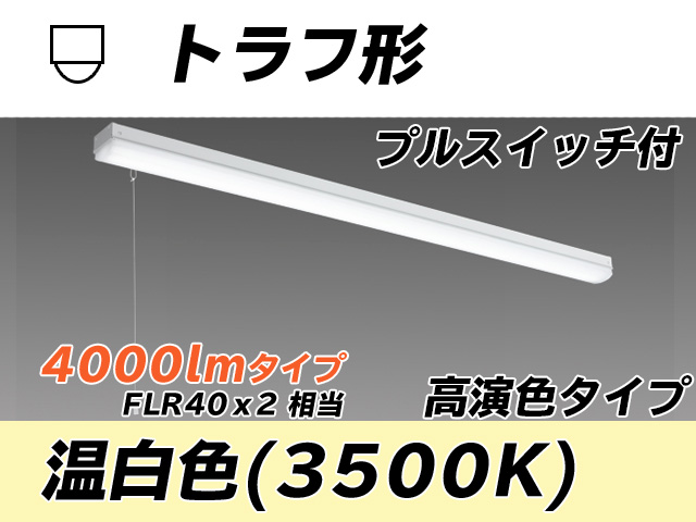 MY-L440170S/WW AHTN トラフ形照明器具 高演色タイプ FLR40x2相当   プルスイッチ付 温白色