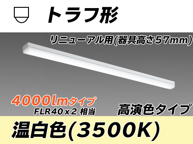MY-L440171/WW AHTN トラフ形照明器具 器具高さ57mm 高演色タイプ  FLR40x2相当 温白色