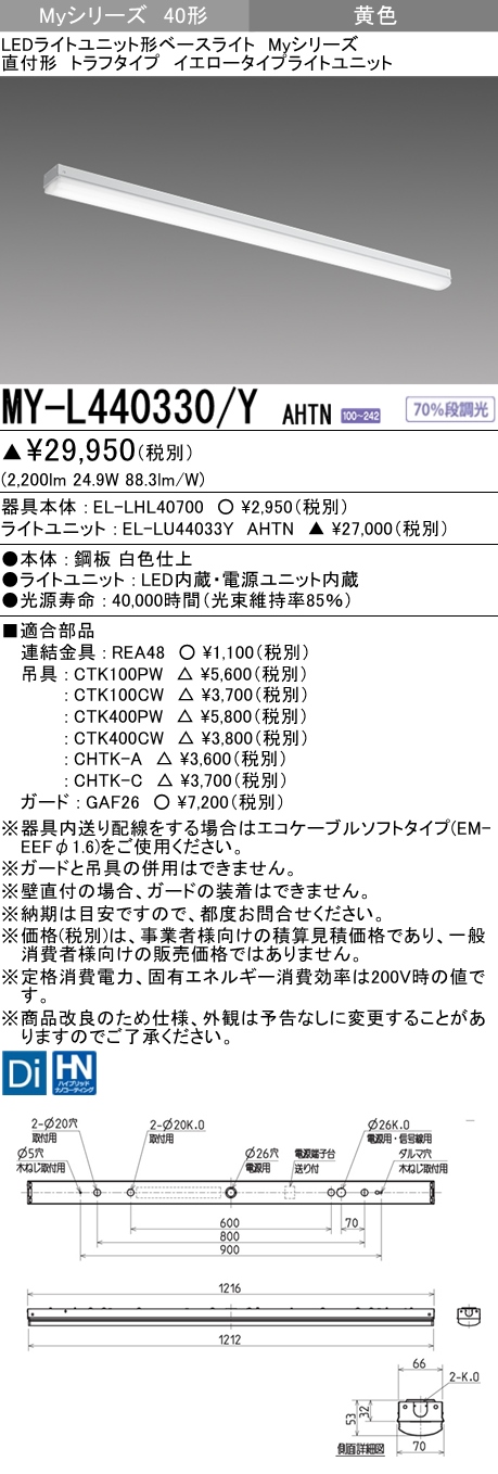 MY-L440330/Y AHTN トラフ形照明器具  FLR40x2相当 イエロータイプ(低誘虫)