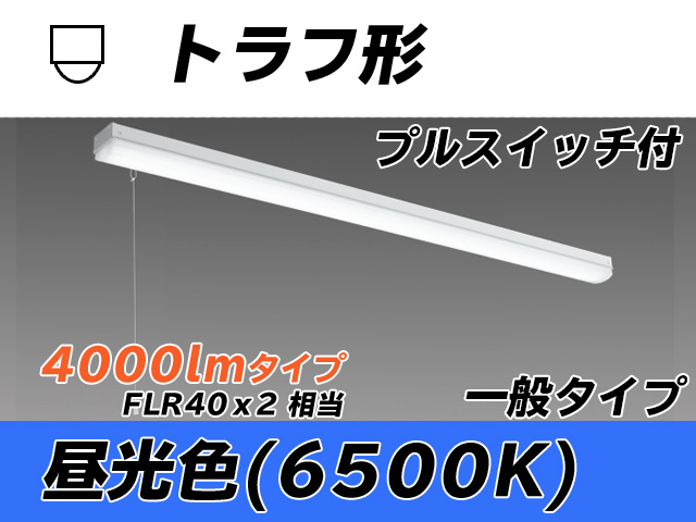 MY-L440330S/D AHTN トラフ形照明器具 FLR40x2相当 昼光色 プルスイッチ付