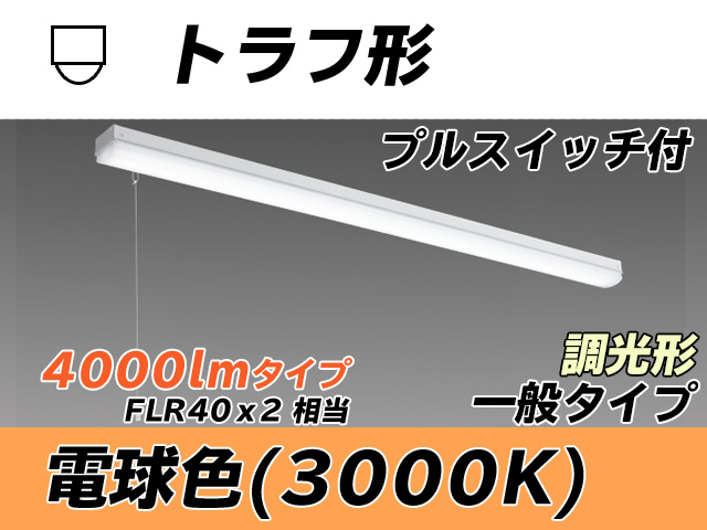 MY-L440330S/L AHZ トラフ形照明器具 FLR40x2相当 電球色 プルスイッチ付 調光タイプ