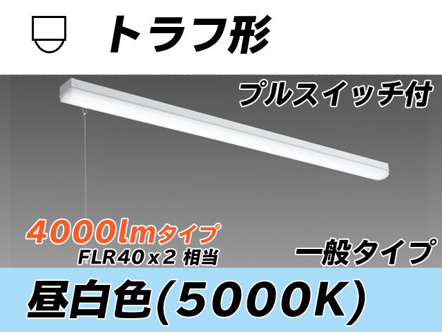 MY-L440330S/N AHTN トラフ形照明器具 FLR40x2相当 昼白色 プルスイッチ付