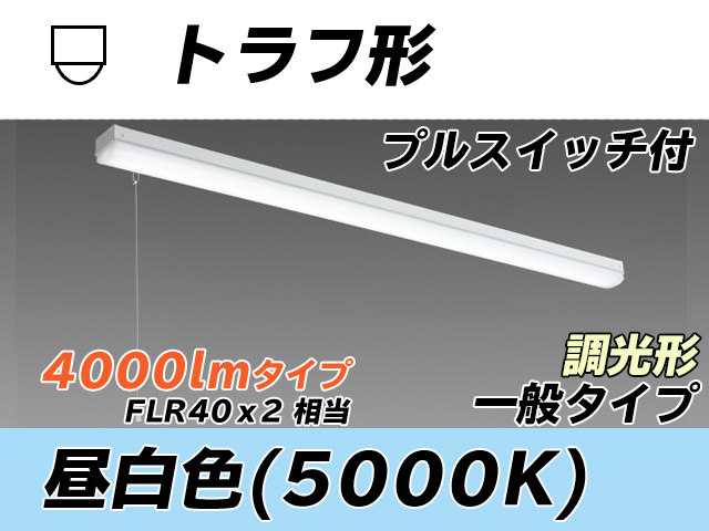 MY-L440330S/N AHZ トラフ形照明器具 FLR40x2相当 昼白色 プルスイッチ付 調光タイプ