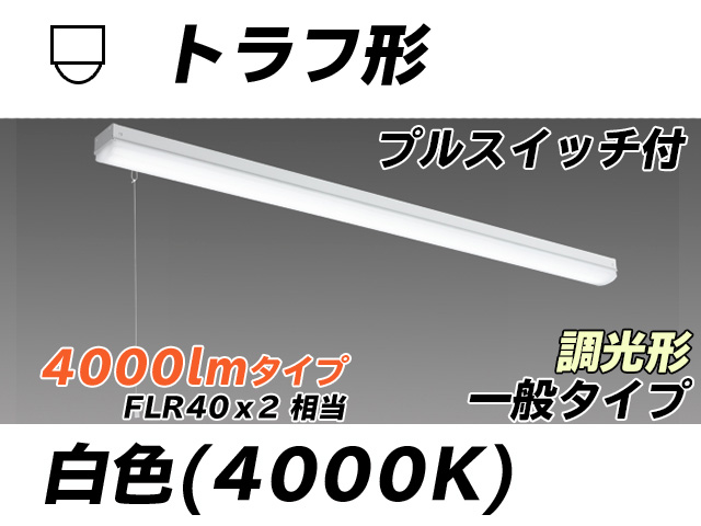 MY-L440330S/W AHZ トラフ形照明器具 FLR40x2相当 白色 プルスイッチ付 調光タイプ