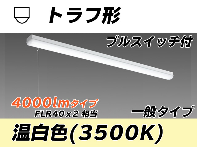 MY-L440330S/WW AHTN トラフ形照明器具 FLR40x2相当 温白色 プルスイッチ付
