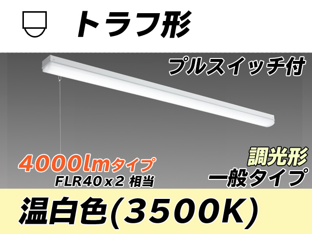 MY-L440330S/WW AHZ トラフ形照明器具 FLR40x2相当 温白色 プルスイッチ付 調光タイプ